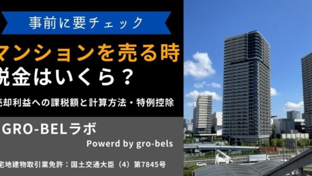 マンション 売る 税金