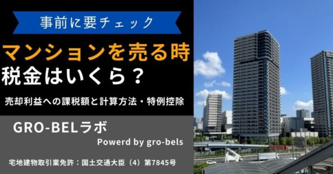 マンション 売る 税金