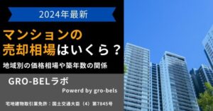 【2024年最新】マンションの売却相場はいくら？地域別の価格相場や築年数の関係・市場動向を解説