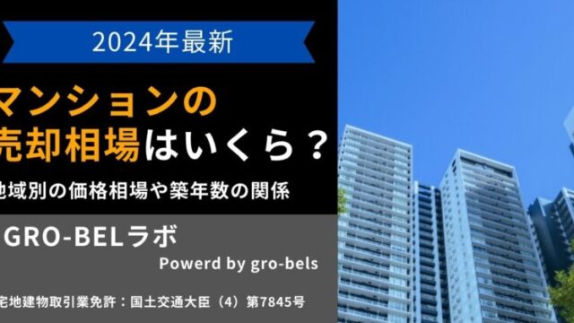 マンション 売却相場