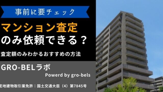 マンション 査定だけ