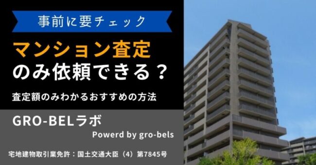 マンション 査定だけ