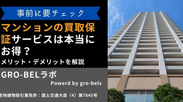 マンション 買取保証