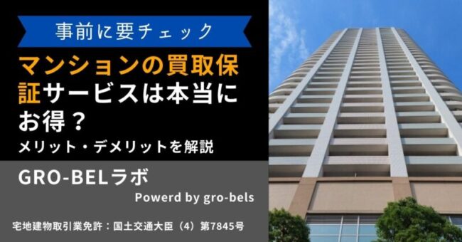 マンション 買取保証