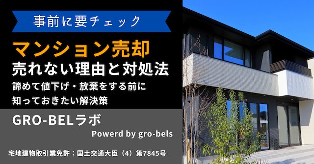 マンションが売れない理由と対処法！諦めて値下げ・放棄をする前に知っておきたい解決策