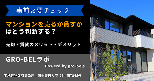 マンションを売るか貸すかはどう判断する？売却・賃貸のメリット・デメリットと流れ・費用を解説