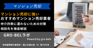 マンション売却に強いおすすめマンション売却業者はどこ？評判の高い会社ランキング・業者選びのコツ