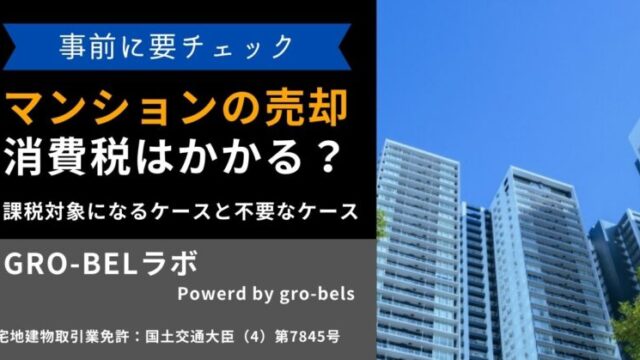 マンション売却 消費税