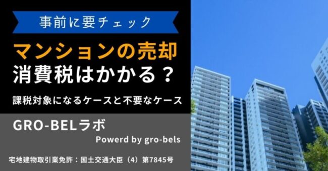 マンション売却 消費税