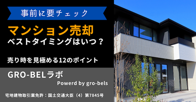 マンション売却のベストタイミングはいつ？売り時を見極める12のポイント