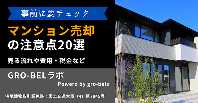 マンション売却の注意点20選！売る流れや費用・税金など失敗しないためのポイントを紹介