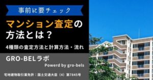 マンション査定の方法とは？4種類の査定方法と計算方法・査定の流れ