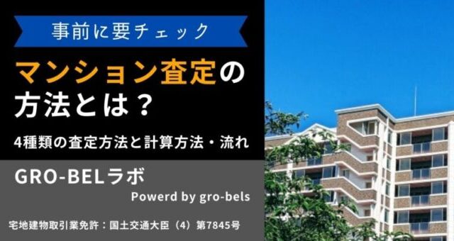 マンション査定 方法