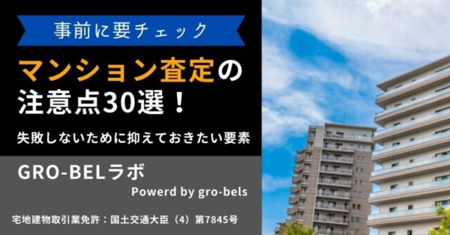 マンション査定 注意点