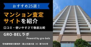 マンション査定サイトおすすめ25選！マンション査定に人気のサービスを口コミ・使いやすさで徹底比較