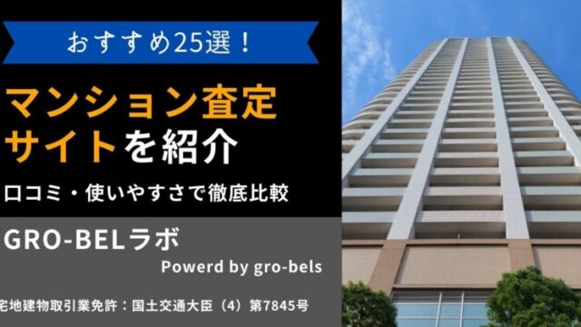 マンション査定サイト