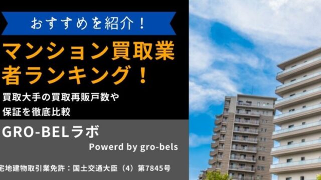 マンション買取業者おすすめランキング