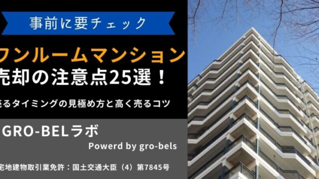 ワンルームマンション売却