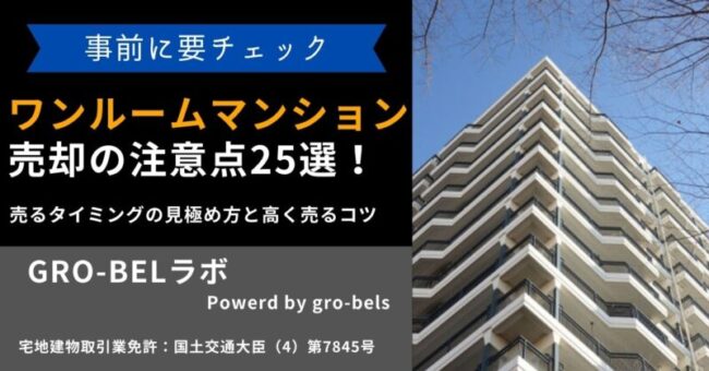 ワンルームマンション売却