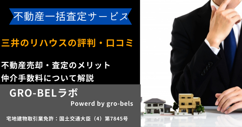 三井のリハウス(三井不動産リアルティ)の評判・口コミ