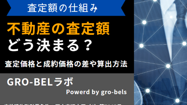 不動産 査定額 決め方