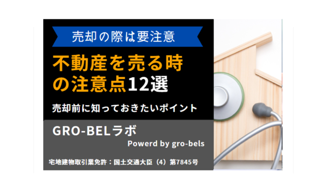 不動産を売る時の注意点