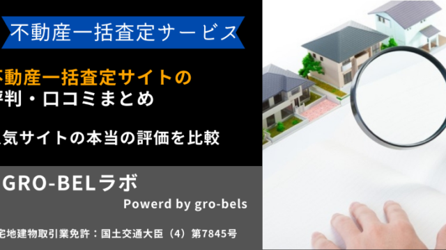 不動産一括査定サイトの評判・口コミまとめ