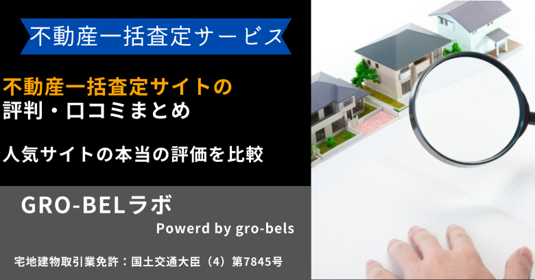 不動産一括査定サイトの評判・口コミまとめ