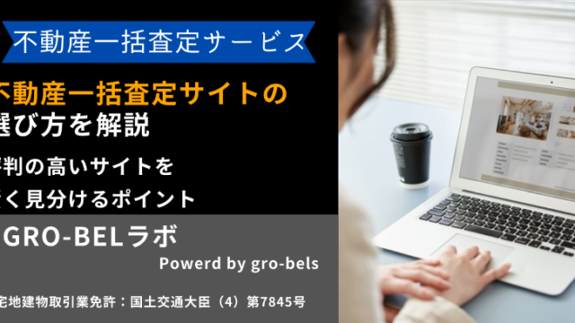 不動産一括査定サイトの選び方