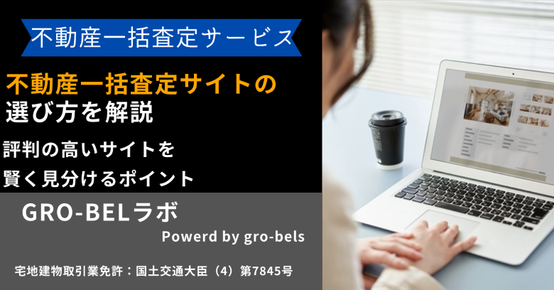 不動産一括査定サイトの選び方