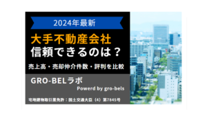 【2024年】大手不動産会社ランキング！売上高・売却仲介件数・評判を比較！信頼できる不動産会社はどこ？