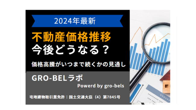 不動産価格は今後どう推移する？市場・市況の動向・価格高騰がいつ下落するかの見通し【2024年最新】