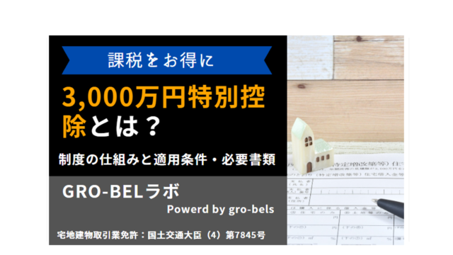 不動産売却 3,000万円特別控除