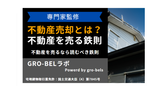 不動産売却とは？不動産を売るなら読むべき鉄則【専門家監修】