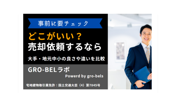 不動産売却はどこがいい？おすすめ売買仲介業者と大手・中小のメリット・デメリット・賢い選び方