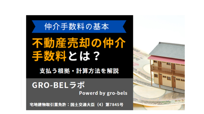 不動産売却の仲介手数料はいくら？上限額の計算方法や支払いが必要な理由・注意点を解説【早見表つき】