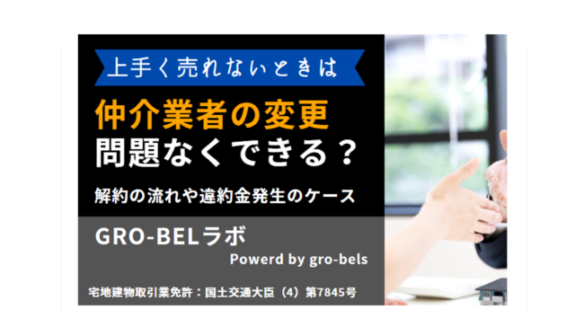 不動産売却で仲介業者の変更・契約解除はできる？解約の流れや違約金が発生するケースについて解説｜GRO-BELラボ[株式会社グローベルス]