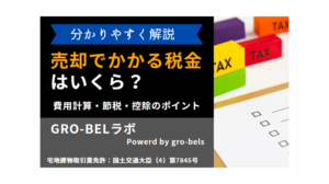 不動産売却でかかる税金はいくら？費用の計算方法から節税・控除のポイントまで分かりやすく解説