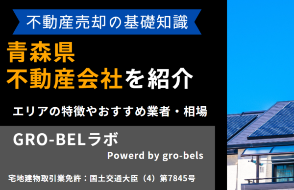 青森県の不動産売却・不動産査定・相場|おすすめ不動産会社ランキング【2024年】