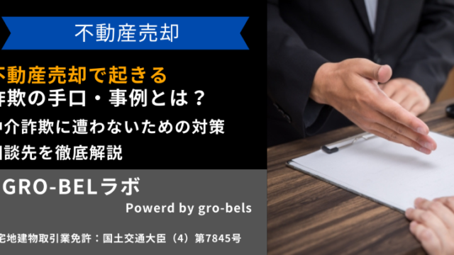 不動産売却で起きる詐欺の手口・事例