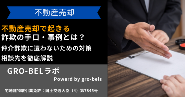 不動産売却で起きる詐欺の手口・事例