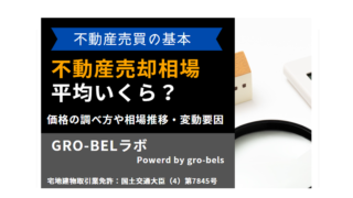 不動産売却で仲介業者の変更・契約解除はできる？解約の流れや違約金が発生するケースについて解説｜GRO-BELラボ[株式会社グローベルス]