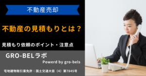 不動産の見積もりとは？無料見積もりの方法と見積もり依頼のポイント・注意点