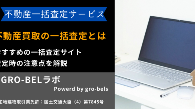 不動産買取の一括査定