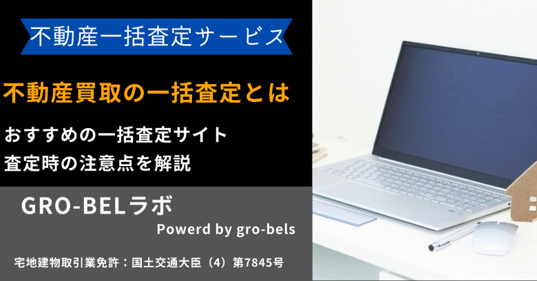 不動産買取の一括査定