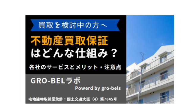 不動産買取保証とは？各社のサービス比較とメリット・注意点を詳しく解説