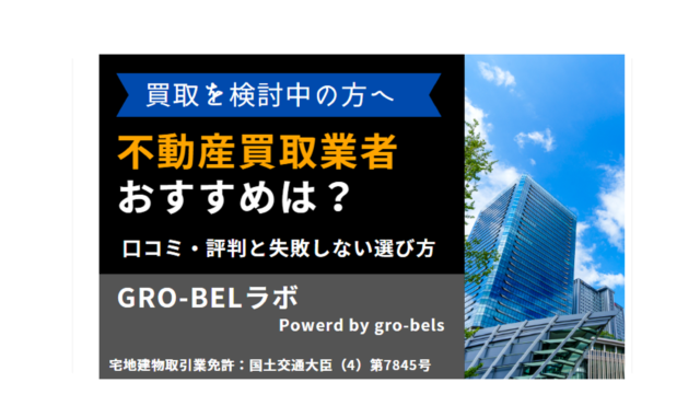 不動産買取業者 おすすめ