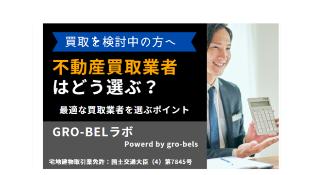 不動産買取業者 選び方