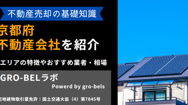 京都府のおすすめ不動産買取業者はどこ？