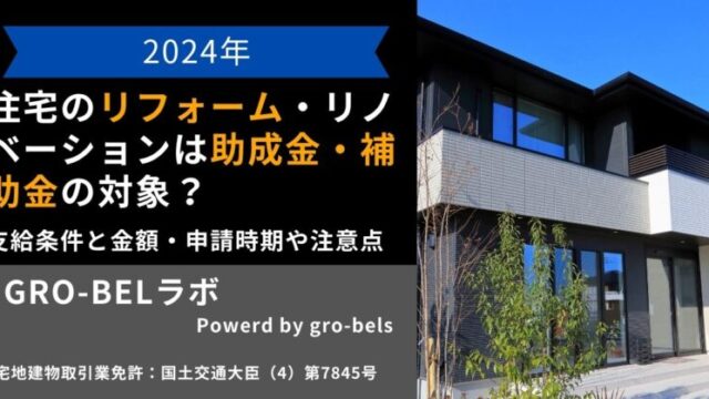 住宅のリフォーム・リノベーションは助成金・補助金の対象？